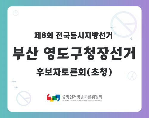 제8회 지선 부산_영도구청장선거 후보자토론회(초청)